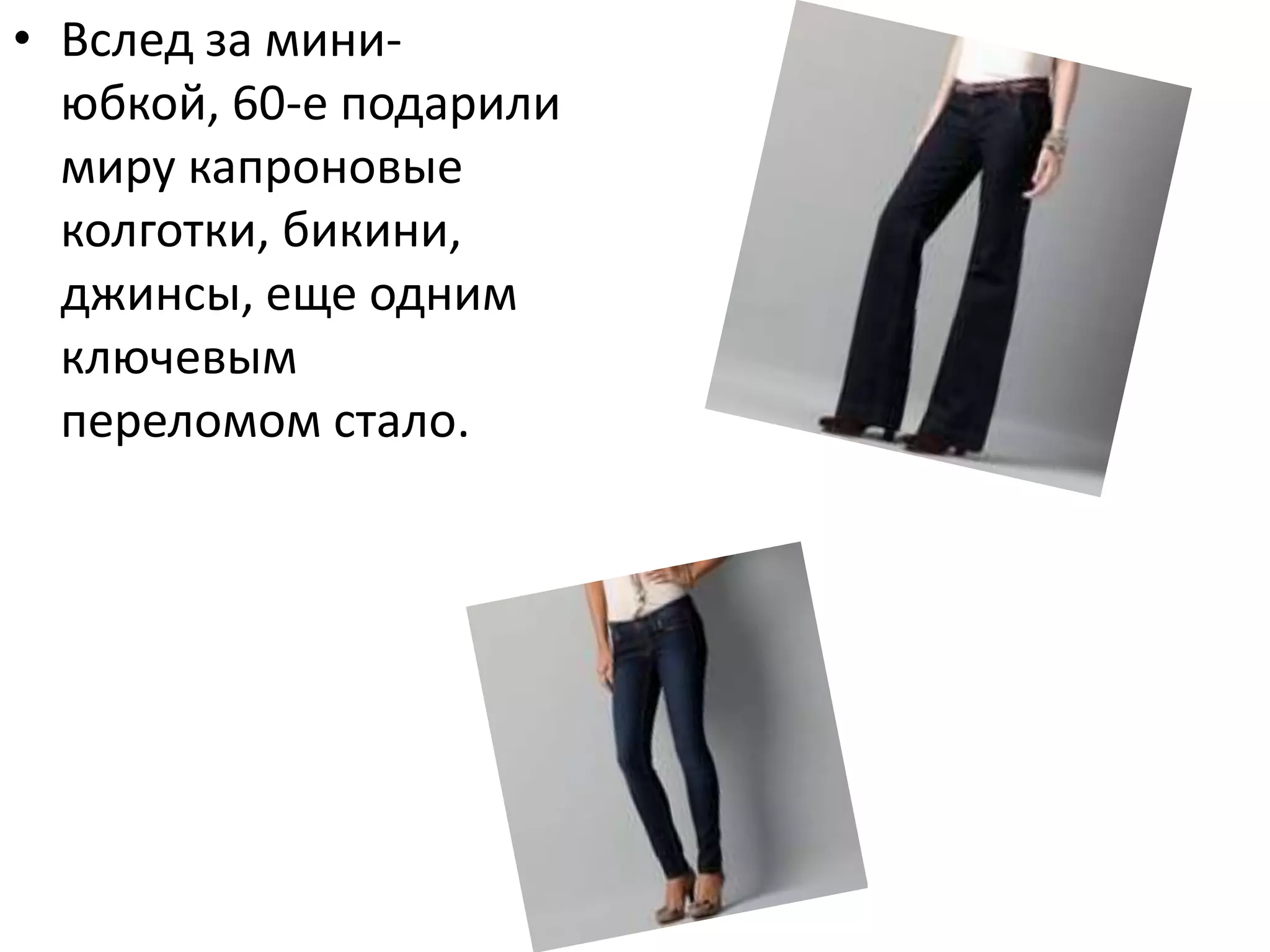 Вслед за мини-юбкой, 60-е подарили миру капроновые колготки, бикини, джинсы, еще одним ключевым переломом стало.