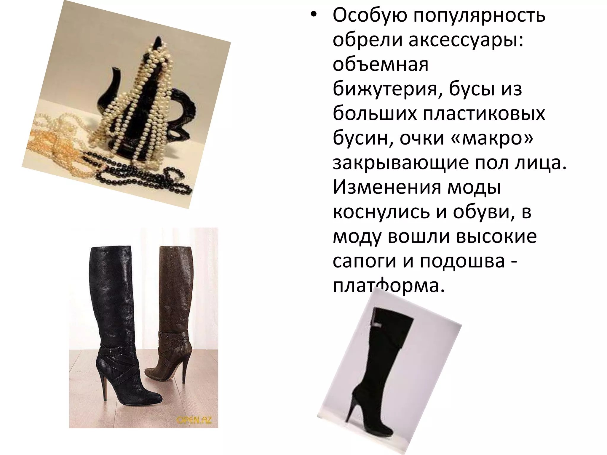 Особую популярность обрели аксессуары: объемная бижутерия, бусы из больших пластиковых бусин, очки «макро» закрывающие пол лица. Изменения моды коснулись и обуви, в моду вошли высокие сапоги и подошва - платформа.