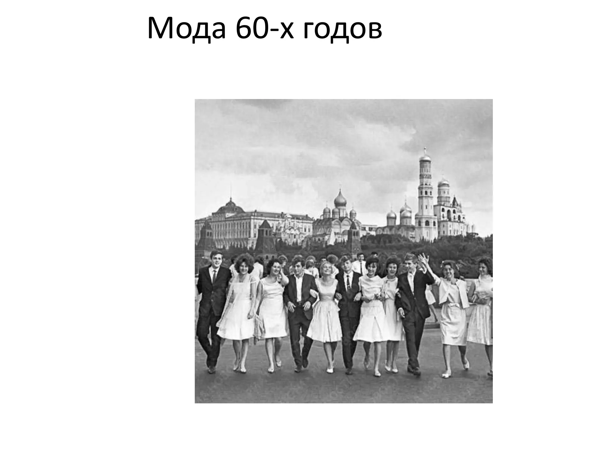 Мода 60-х годов