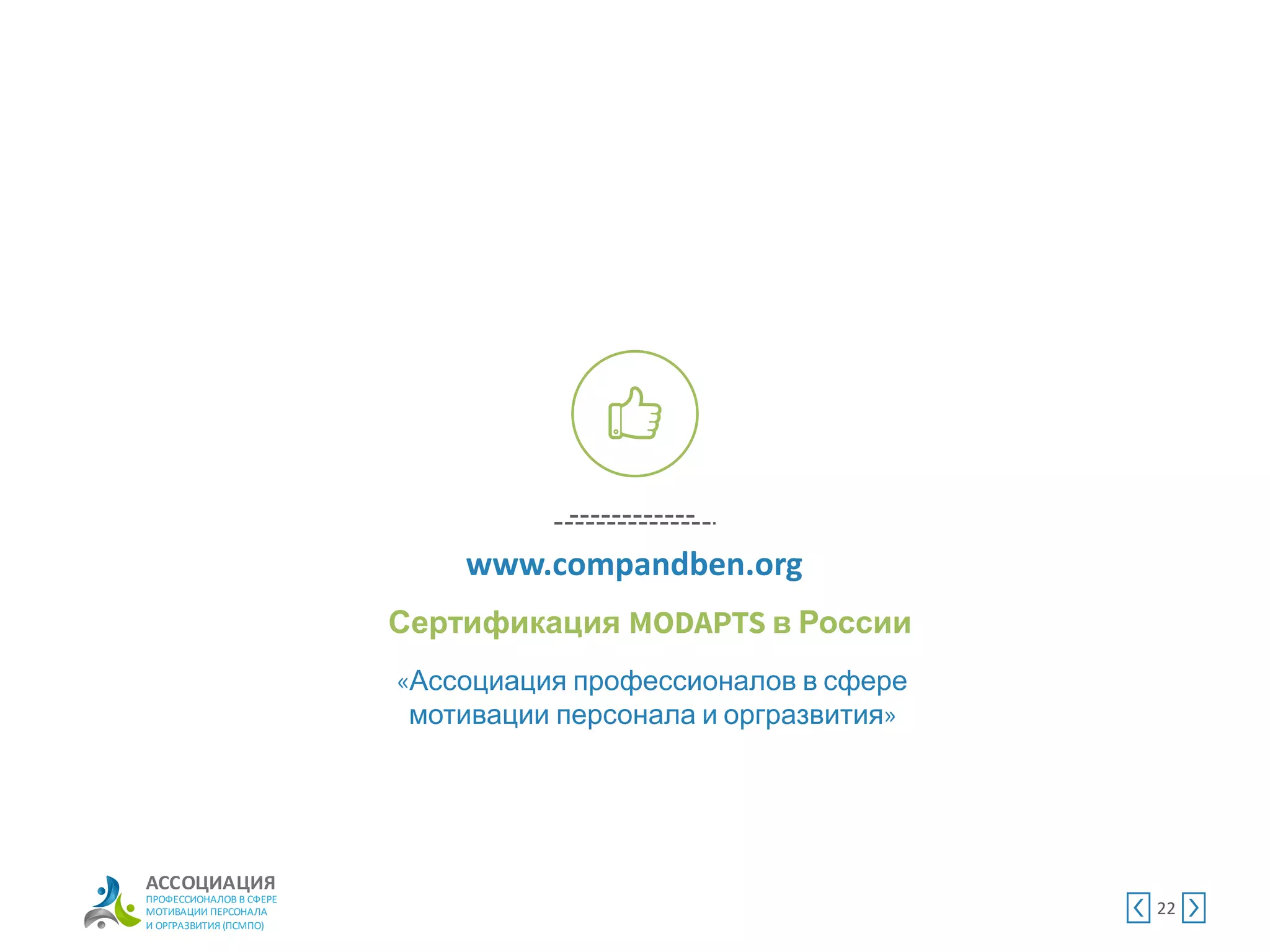 АССОЦИАЦИЯ
ПРОФЕССИОНАЛОВ В СФЕРЕ
МОТИВАЦИИ ПЕРСОНАЛА
И ОРГРАЗВИТИЯ (ПСМПО)
22
www.compandben.org
Сертификация в России
Ассоциация профессионалов в сфере
мотивации персонала и оргразвития
 
