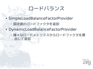 ロードバランス
●   SimpleLoadBalanceFactorProvider
    –   固定値のロードファクタを返却
●   DynamicLoadBalanceFactorProvider
    –   様々なロードメトリクスからロードファクタを算
        出して返却
 