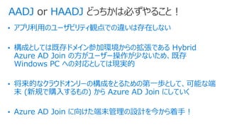 Azure AD の新しいデバイス管理パターンを理解しよう | PPTX