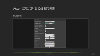 © historia Inc. #UE4DD
Actor のプロパティを C/S 間で同期
Blueprint
 