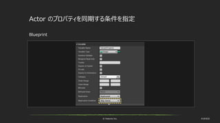 © historia Inc. #UE4DD
Actor のプロパティを同期する条件を指定
Blueprint
 