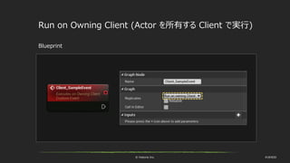 © historia Inc. #UE4DD
Run on Owning Client (Actor を所有する Client で実行)
Blueprint
 