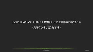 © historia Inc. #UE4DD
ここはUE4のマルチプレイを理解する上で重要な部分です
（ハマりやすい部分です）
 
