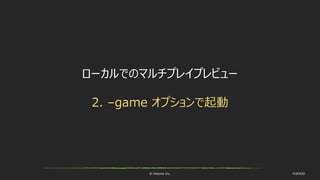 © historia Inc. #UE4DD
ローカルでのマルチプレイプレビュー
2. –game オプションで起動
 