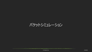 © historia Inc. #UE4DD
パケットシミュレーション
 