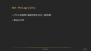 © historia Inc. #UE4DD
Net PktLag=[Int]
 パケット送信時に遅延を発生させる（固定値）
 単位はミリ秒
 