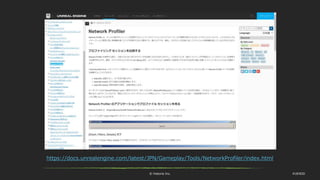 © historia Inc. #UE4DD
https://docs.unrealengine.com/latest/JPN/Gameplay/Tools/NetworkProfiler/index.html
 
