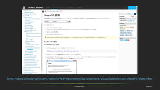 © historia Inc. #UE4DD
https://docs.unrealengine.com/latest/JPN/Programming/Development/VisualStudioSetup/UnrealVS/index.html
 