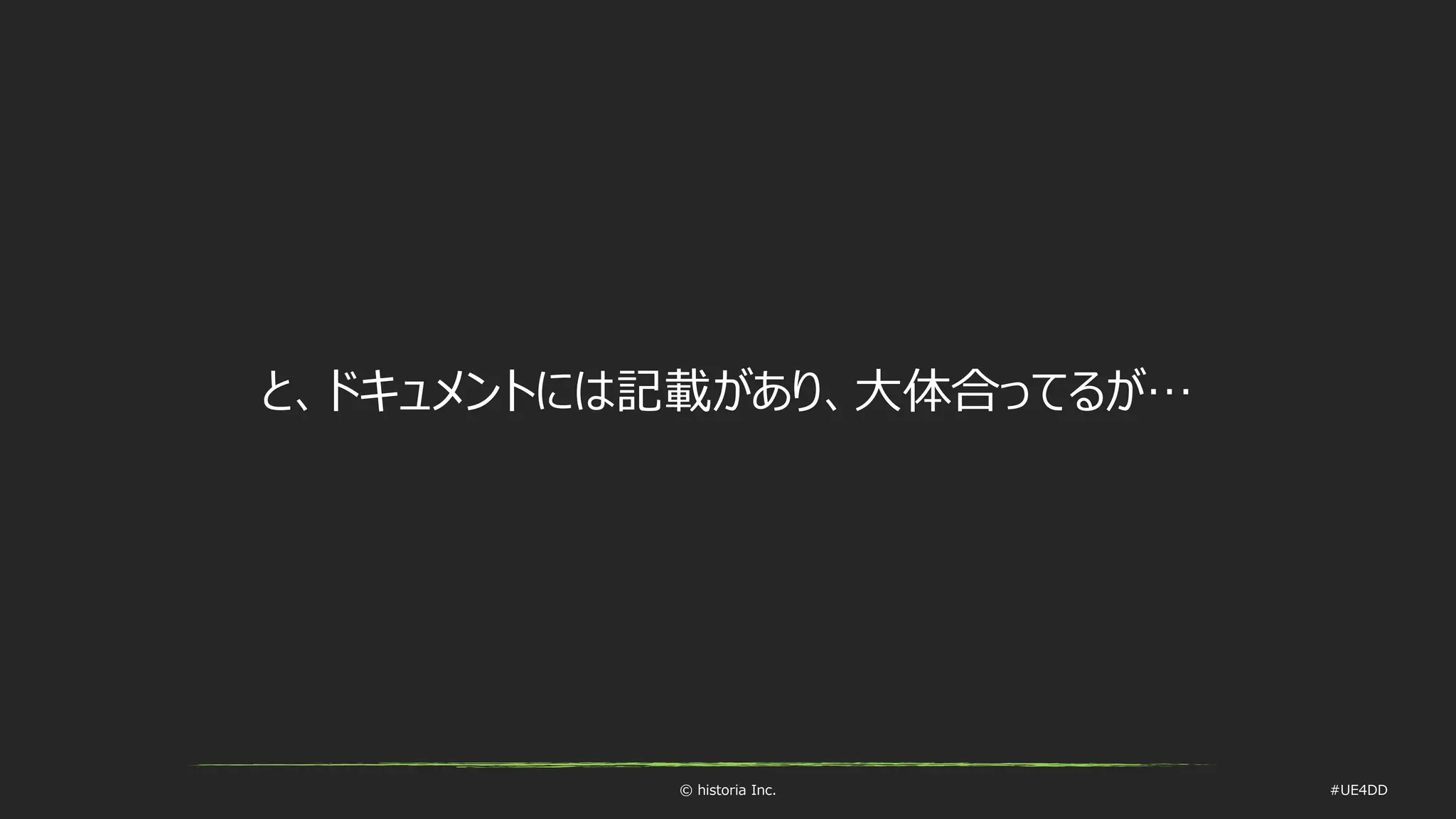 © historia Inc. #UE4DD
と、ドキュメントには記載があり、大体合ってるが…
 