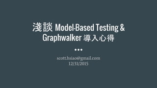 淺談 Model-Based Testing &
Graphwalker 導入心得
scott.hsiao@gmail.com
12/31/2015
 