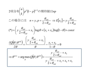  
 
   
 
 
543
5
43
5
435
2
2
2
|maxarg
0
1
2|
1loglog
2
(*)
22
,
12
xxxy
xy
Q
xx
xy
Q
constxxxy
yxEpyn
nppp
k
n
old
old
old
old
oldnew
old
old
old
old
old
old
old
old
old
knk






































 


















　この場合には　
の期待値は項分布
 