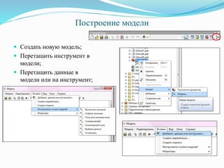Построение модели
 Создать новую модель;
 Перетащить инструмент в
модели;
 Перетащить данные в
модели или на инструмент;
 