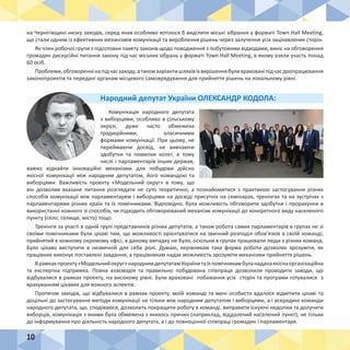 10
Комунікація народного депутата
з виборцями, особливо в сільському
окрузі, дуже часто обмежена
традиційними, класичними
формами комунікації. При цьому, не
переймаючи досвід, не вивчаючи
здобутки та помилки колег, в тому
числі і парламентарів інших держав,
важко віднайти інноваційні механізми для побудови дійсно
якісної комунікації між народним депутатом, його командою та
виборцями. Важливість проекту «Модельний округ» в тому, що
він дозволив вказане питання розглядати не суто теоретично, а познайомитися з практикою застосування різних
способів комунікації між парламентарем і виборцями на досвіді присутніх на семінарах, тренінгах та на зустрічах з
парламентарями різних країн та їх помічниками. Відповідно, була можливість обговорити здобутки і прорахунки в
використанні кожного зі способів, чи підходить обговорюваний механізм комунікації до конкретного виду населеного
пункту (село, селище, місто) тощо.
Тренінги за участі в одній групі представників різних депутатів, а також робота самих парламентарів в групах не зі
своїми помічниками були цікаві тим, що можливості орієнтуватися на звичний розподіл обов’язків в своїй команді,
прийнятий в кожному окремому офісі, в даному випадку не було, оскільки в групах працювали люди з різних команд.
Було цікаво виступити в незвичній для себе ролі. Думаю, керівникам така форма роботи дозволяє зрозуміти, як
працівник виконує поставлені завдання, а працівникам надає можливість зрозуміти механізми прийняття рішень.
Врамкахпроекту«Модельнийокруг»народнимдепутатамУкраїнитаїхпомічникамбуланаданаякіснаорганізаційна
та експертна підтримка. Повна взаємодія та правильно побудована співпраця дозволили проводити заходи, що
відбувалися в рамках проекту, на високому рівні. Були враховані побажання усіх сторін та програми готувалися з
врахуванням цікавих для кожного аспектів.
Протягом заходів, що відбувалися в рамках проекту, моїй команді та мені особисто вдалося відмітити цікаві та
доцільні до застосування методи комунікації не тільки між народним депутатом і виборцями, а і всередині команди
народного депутата, що, сподіваюся, дозволить покращити роботу в команді, виправити існуючі недоліки та долучити
виборців, комунікація з якими була обмежена з якихось причин (наприклад, віддалений населений пункт), не тільки
до інформування про діяльність народного депутата, а і до повноцінної співпраці громадян і парламентаря.
Народний депутат України ОЛЕКСАНДР КОДОЛА:
на Чернігівщині низку заходів, серед яких особливо хотілося б виділити міські зібрання у форматі Town Hall Meeting,
що стали одним із ефективних механізмів комунікації та вироблення рішень через залучення усіх зацікавлених сторін.
Як член робочої групи з підготовки пакету законів щодо поводження з побутовими відходами, виніс на обговорення
громадян дискусійні питання закону під час міських зібрань у форматі Town Hall Meeting, в якому взяли участь понад
60 осіб.
Проблеми,обговореннінапідчасзаходу,атакожваріантишляхівїхвирішеннябуливрахованіпідчасдоопрацювання
законопроектів та передані органам місцевого самоврядування для прийняття рішень на локальному рівні.
 