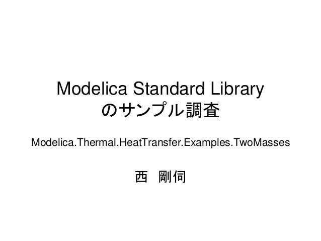modelica thermal heattransfer examples twomasses20160911