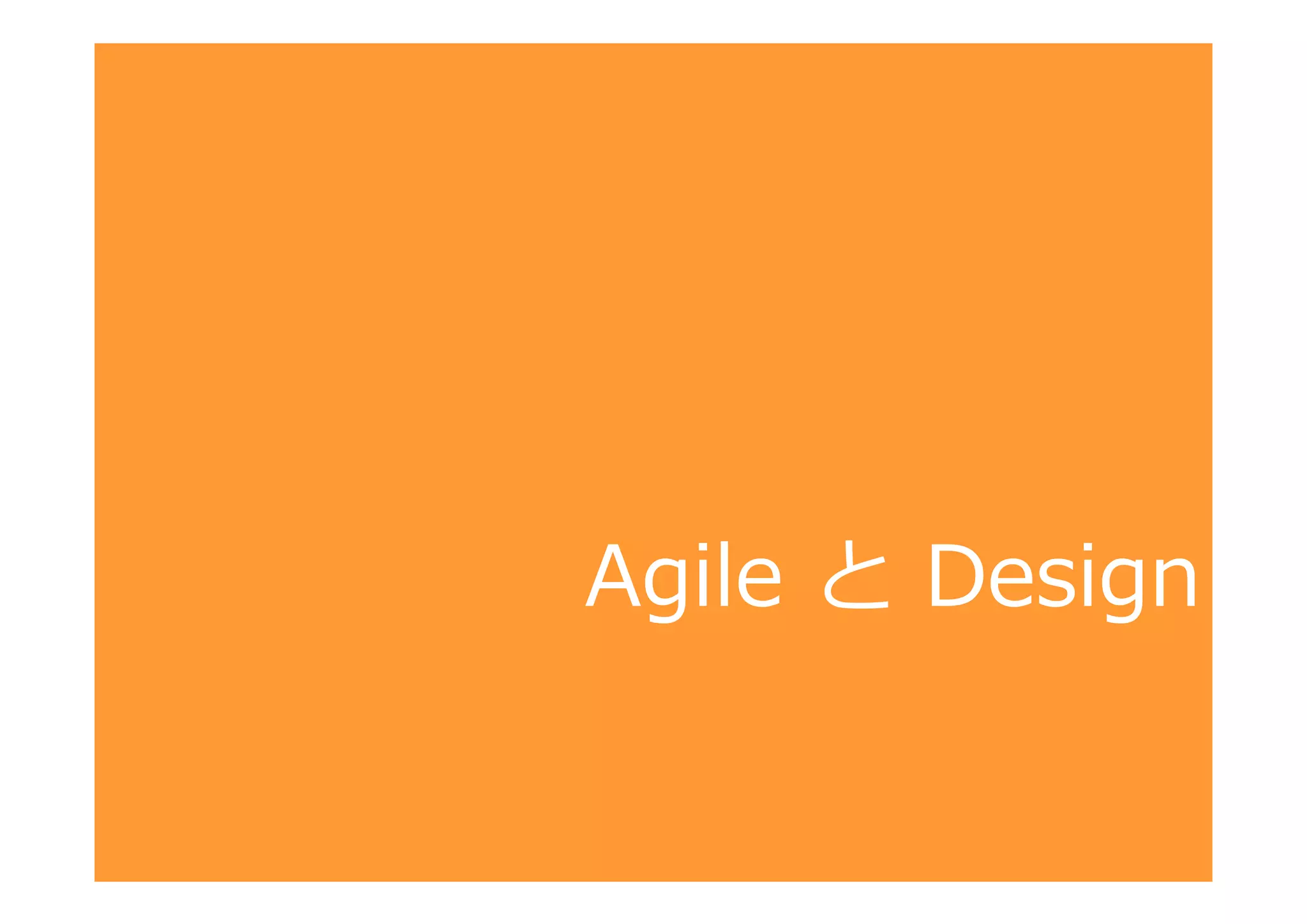 Agile と Design

 
