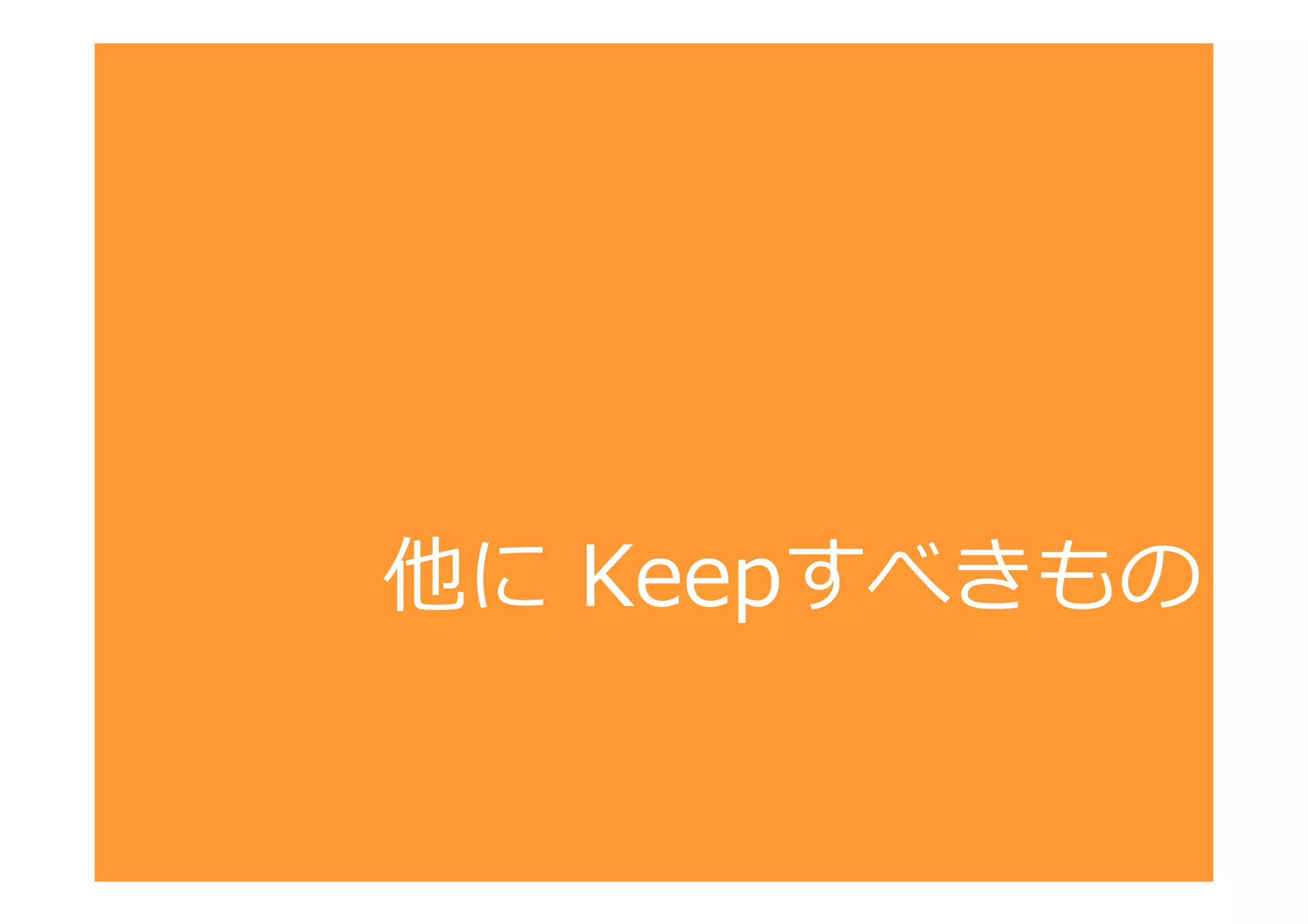 他に Keepすべきもの

 