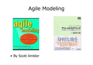“Letʼs keep the modeling baby
but throw out the
bureaucracy bathwater”
– Scott Ambler
お湯を抜いても、⾚ちゃんまで流さないように。
 