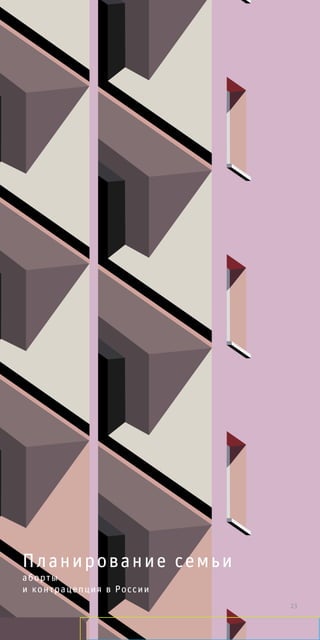 Планирование семьи
аборты
и контрацепция в России 23
 