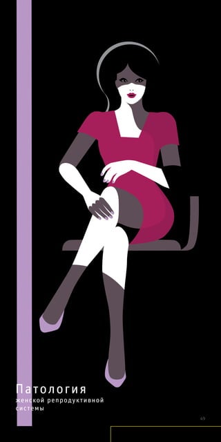 Патология
женской репродуктивной
системы 49
 