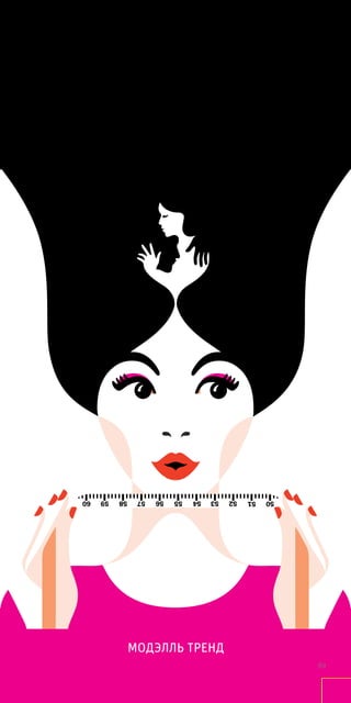 МОДЭЛЛЬ ТРЕНД
89
 