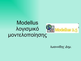 Modellus λογισμικό μοντελοποίησης Ιωαννίδης Δημ. 