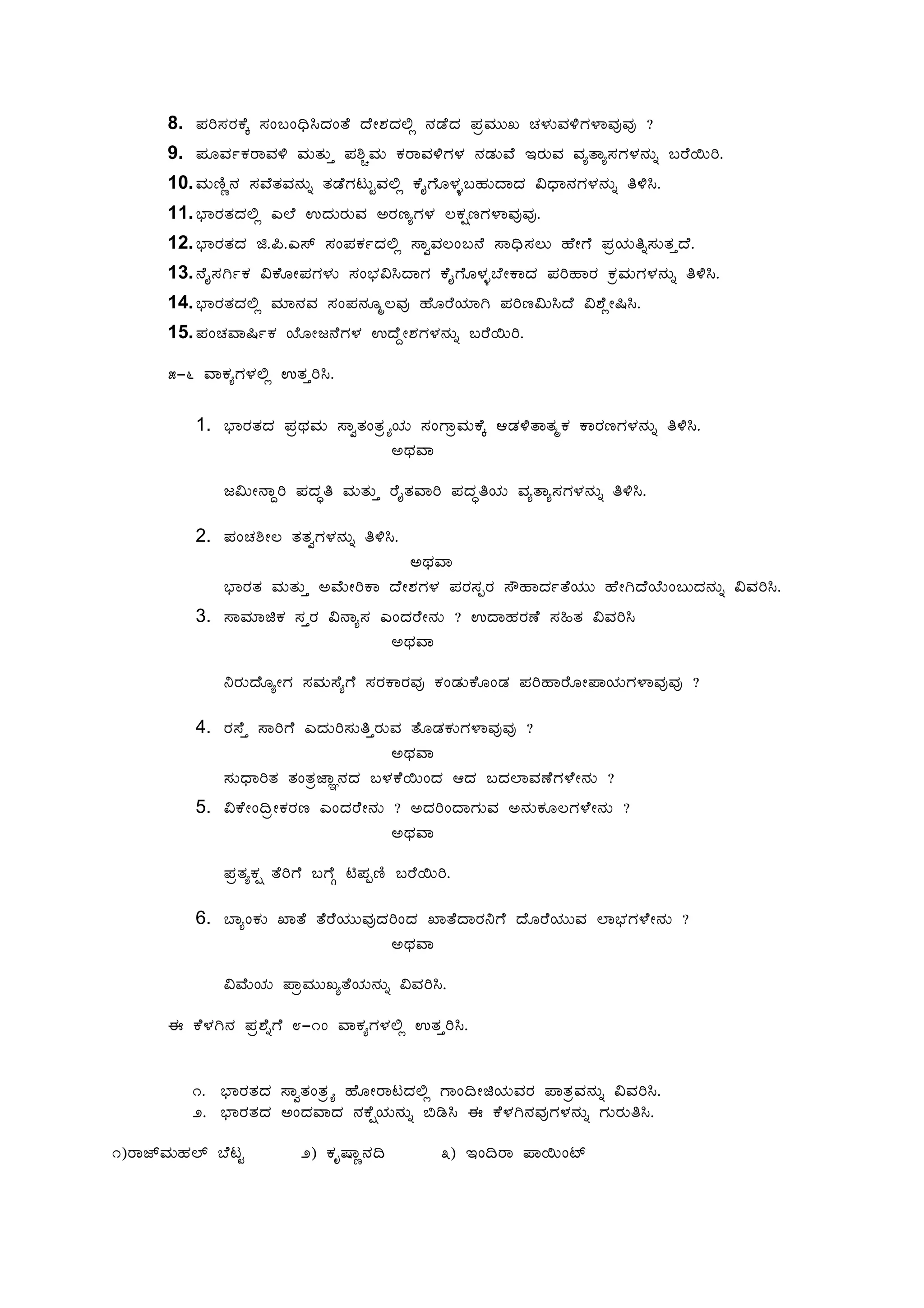 8. ¥Àj¸ÀgÀPÉÌ ¸ÀA§A¢ü¹zÀAvÉ zÉÃ±ÀzÀ°è £ÀqÉzÀ ¥ÀæªÀÄÄR ZÀ¼ÀÄªÀ½UÀ¼ÁªÀÅªÀÅ ?
9. ¥ÀÆªÀðPÀgÁªÀ½ ªÀÄvÀÄÛ ¥À²ÑªÀÄ PÀgÁªÀ½UÀ¼À £ÀqÀÄªÉ EgÀÄªÀ ªÀåvÁå¸ÀUÀ¼À£ÀÄß §gÉ¬Äj.
10.ªÀÄtÂÚ£À ¸ÀªÉvÀªÀ£ÀÄß vÀqÉUÀlÄÖªÀ°è PÉÊUÉÆ¼Àî§ºÀÄzÁzÀ «zsÁ£ÀUÀ¼À£ÀÄß w½¹.
11.¨sÁgÀvÀzÀ°è J¯É GzÀÄgÀÄªÀ CgÀtåUÀ¼À ®PÀëtUÀ¼ÁªÀÅªÀÅ.
12.¨sÁgÀvÀzÀ f.¦.J¸ï ¸ÀA¥ÀPÀðzÀ°è ¸ÁéªÀ®A§£É ¸Á¢ü¸À®Ä ºÉÃUÉ ¥ÀæAiÀÄwß¸ÀÄvÀÛzÉ.
13.£ÉÊ¸ÀVðPÀ «PÉÆÃ¥ÀUÀ¼ÀÄ ¸ÀA¨sÀ«¹zÁUÀ PÉÊUÉÆ¼Àî¨ÉÃPÁzÀ ¥ÀjºÁgÀ PÀæªÀÄUÀ¼À£ÀÄß w½¹.
14.¨sÁgÀvÀzÀ°è ªÀiÁ£ÀªÀ ¸ÀA¥À£ÀÆä®ªÀÅ ºÉÆgÉAiÀiÁV ¥Àjt«Ä¹zÉ «±ÉèÃ¶¹.
15.¥ÀAZÀªÁ¶ðPÀ AiÉÆÃd£ÉUÀ¼À GzÉÝÃ±ÀUÀ¼À£ÀÄß §gÉ¬Äj.
5-6 ªÁPÀåUÀ¼À°è GvÀÛj¹.
1. ¨sÁgÀvÀzÀ ¥ÀæxÀªÀÄ ¸ÁévÀAvÀæöåAiÀÄ ¸ÀAUÁæªÀÄPÉÌ DqÀ½vÁvÀäPÀ PÁgÀtUÀ¼À£ÀÄß w½¹.
CxÀªÁ
d«ÄÃ£ÁÝj ¥ÀzÀÞw ªÀÄvÀÄÛ gÉÊvÀªÁj ¥ÀzÀÞwAiÀÄ ªÀåvÁå¸ÀUÀ¼À£ÀÄß w½¹.
2. ¥ÀAZÀ²Ã® vÀvÀéUÀ¼À£ÀÄß w½¹.
CxÀªÁ
¨sÁgÀvÀ ªÀÄvÀÄÛ CªÉÄÃjPÁ zÉÃ±ÀUÀ¼À ¥ÀgÀ¸ÀàgÀ ¸ËºÁzÀðvÉAiÀÄÄ ºÉÃVzÉAiÉÄA§ÄzÀ£ÀÄß «ªÀj¹.
3. ¸ÁªÀiÁfPÀ ¸ÀÛgÀ «£Áå¸À JAzÀgÉÃ£ÀÄ ? GzÁºÀgÀuÉ ¸À»vÀ «ªÀj¹
CxÀªÁ
¤gÀÄzÉÆåÃUÀ ¸ÀªÀÄ¸ÉåUÉ ¸ÀgÀPÁgÀªÀÅ PÀAqÀÄPÉÆAqÀ ¥ÀjºÁgÉÆÃ¥ÁAiÀÄUÀ¼ÁªÀÅªÀÅ ?
4. gÀ¸ÉÛ ¸ÁjUÉ JzÀÄj¸ÀÄwÛgÀÄªÀ vÉÆqÀPÀÄUÀ¼ÁªÀÅªÀÅ ?
CxÀªÁ
¸ÀÄzsÁjvÀ vÀAvÀæeÁÕ£ÀzÀ §¼ÀPÉ¬ÄAzÀ DzÀ §zÀ¯ÁªÀuÉUÀ¼ÉÃ£ÀÄ ?
5. «PÉÃA¢æÃPÀgÀt JAzÀgÉÃ£ÀÄ ? CzÀjAzÁUÀÄªÀ C£ÀÄPÀÆ®UÀ¼ÉÃ£ÀÄ ?
CxÀªÁ
¥ÀævÀåPÀë vÉjUÉ §UÉÎ n¥ÀàtÂ §gÉ¬Äj.
6. ¨ÁåAPÀÄ SÁvÉ vÉgÉAiÀÄÄªÀÅzÀjAzÀ SÁvÉzÁgÀ¤UÉ zÉÆgÉAiÀÄÄªÀ ¯Á¨sÀUÀ¼ÉÃ£ÀÄ ?
CxÀªÁ
«ªÉÄAiÀÄ ¥ÁæªÀÄÄRåvÉAiÀÄ£ÀÄß «ªÀj¹.
F PÉ¼ÀV£À ¥Àæ±ÉßUÉ 8-10 ªÁPÀåUÀ¼À°è GvÀÛj¹.
1. ¨sÁgÀvÀzÀ ¸ÁévÀAvÀæöå ºÉÆÃgÁlzÀ°è UÁA¢ÃfAiÀÄªÀgÀ ¥ÁvÀæªÀ£ÀÄß «ªÀj¹.
2. ¨sÁgÀvÀzÀ CAzÀªÁzÀ £ÀPÉëAiÀÄ£ÀÄß ©r¹ F PÉ¼ÀV£ÀªÀÅUÀ¼À£ÀÄß UÀÄgÀÄw¹.
1)gÁeïªÀÄºÀ¯ï ¨ÉlÖ 2) PÀÈµÁÚ£À¢ 3) EA¢gÁ ¥Á¬ÄAmï
 
