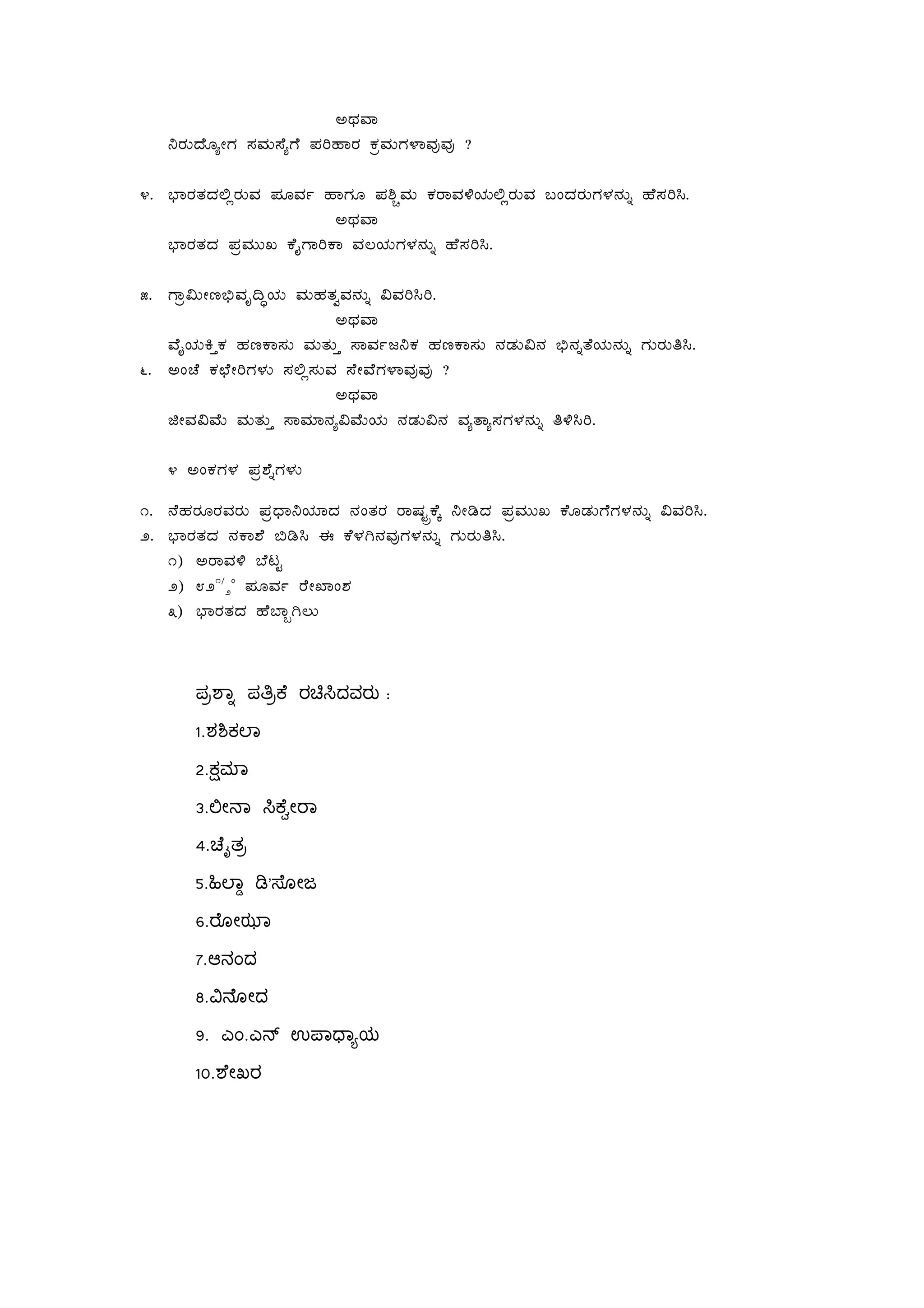 CxÀªÁ
¤gÀÄzÉÆåÃUÀ ¸ÀªÀÄ¸ÉåUÉ ¥ÀjºÁgÀ PÀæªÀÄUÀ¼ÁªÀÅªÀÅ ?
4. ¨sÁgÀvÀzÀ°ègÀÄªÀ ¥ÀÆªÀð ºÁUÀÆ ¥À²ÑªÀÄ PÀgÁªÀ½AiÀÄ°ègÀÄªÀ §AzÀgÀÄUÀ¼À£ÀÄß ºÉ¸Àj¹.
CxÀªÁ
¨sÁgÀvÀzÀ ¥ÀæªÀÄÄR PÉÊUÁjPÁ ªÀ®AiÀÄUÀ¼À£ÀÄß ºÉ¸Àj¹.
5. UÁæ«ÄÃt©üªÀÈ¢ÞAiÀÄ ªÀÄºÀvÀéªÀ£ÀÄß «ªÀj¹j.
CxÀªÁ
ªÉÊAiÀÄQÛPÀ ºÀtPÁ¸ÀÄ ªÀÄvÀÄÛ ¸ÁªÀðd¤PÀ ºÀtPÁ¸ÀÄ £ÀqÀÄ«£À ©ü£ÀßvÉAiÀÄ£ÀÄß UÀÄgÀÄw¹.
6. CAZÉ PÀbÉÃjUÀ¼ÀÄ ¸À°è¸ÀÄªÀ ¸ÉÃªÉUÀ¼ÁªÀÅªÀÅ ?
CxÀªÁ
fÃªÀ«ªÉÄ ªÀÄvÀÄÛ ¸ÁªÀiÁ£Àå«ªÉÄAiÀÄ £ÀqÀÄ«£À ªÀåvÁå¸ÀUÀ¼À£ÀÄß w½¹j.
4 CAPÀUÀ¼À ¥Àæ±ÉßUÀ¼ÀÄ
1. £ÉºÀgÀÆgÀªÀgÀÄ ¥ÀæzsÁ¤AiÀiÁzÀ £ÀAvÀgÀ gÁµÀÖçPÉÌ ¤ÃrzÀ ¥ÀæªÀÄÄR PÉÆqÀÄUÉUÀ¼À£ÀÄß «ªÀj¹.
2. ¨sÁgÀvÀzÀ £ÀPÁ±É ©r¹ F PÉ¼ÀV£ÀªÀÅUÀ¼À£ÀÄß UÀÄgÀÄw¹.
1) CgÁªÀ½ ¨ÉlÖ
2) 821/
2
0
¥ÀÆªÀð gÉÃSÁA±À
3) ¨sÁgÀvÀzÀ ºÉ¨ÁâV®Ä
ಪ ಾ ಪ ೆ ರ ದವರು :
1.ಶ ಕ ಾ
2. ಾ
3. ೕ ಾ ೆ ೕ ಾ
4. ೈತ
5. ಾ ’ ೋಜ
6. ೋ ಾ
7.ಆನಂದ
8. ೋದ
9. ಎಂ.ಎ ಉ ಾ ಾ ಯ
10. ೇಖರ
 