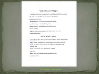 1st Gymnasium Agias Varvaras
 