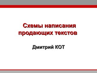 Схемы написанияСхемы написания
продающих текстовпродающих текстов
Дмитрий КОТДмитрий КОТ
 