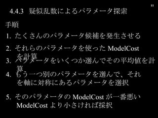 4.4.3  ˤѥ`̽  1.  Υѥ`ak 2.  Υѥ`ʹä ModelCost Ӌ 3.  ѥ`򤤤ĤxǤƽӋ  4.  ⤦һĄeΥѥ`xǡSˌƤˤѥ`xk 5.  Υѥ` ModelCost һ ModelCost СВk 