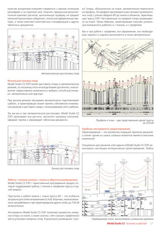 качество алгоритмов позволяет справиться с самыми сложными        ки" опоры, обозначенные на плане, автоматически переносятся
рельефами и за короткий срок получить прекрасный результат:       на профиль. На профиле производится расстановка промежуточ
полный комплект расчетов, выполненную проверку на предмет         ных опор с учетом габарита ВЛ до земли и объектов, пересекаю
коллизий (допустимых габаритов), полностью оформленные чер        щих трассу ЛЭП. Расставленные на профиле опоры размещают
тежи, а также комплект качественных спецификаций и других         ся на плане. Таким образом, проектировщик получает уникаль
табличных документов.                                             ную возможность работать и с планом, и с профилем.

                                                                  Как и при работе с профилем, все оформление, все необходи
                                                                  мые надписи и подписи выполняются в плане автоматически.




                             Автоматическая расстановка опор


Ручная расстановка опор
Model Studio CS ЛЭП может расставить опоры в автоматическом
режиме, но поскольку этого не всегда бывает достаточно, пользо
вателю предоставлена возможность выбрать способ расстанов
ки: автоматически или вручную.

При ручном режиме программа автоматически подготавливает
шаблон, а проектировщик может принять собственное инженер
ное решение и расставить опоры с использованием этого шаблона.

Так же как и при автоматической расстановке, Model Studio CS
ЛЭП произведет все расчеты, выполнит проверку коллизий,
оформит чертеж и сформирует табличные документы.                             Профиль и план – два представления одной трассы
                                                                                                                   на 220 кВ

                                                                  Удобные инструменты редактирования
                                                                  Проектирование – это множество итераций принятия решений,
                                                                  а значит одним из самых сложных моментов является внесение
                                                                  изменений.

                                                                  Специально для решения этой задачи в Model Studio CS ЛЭП ре
                                                                  ализовано настоящее интерактивное проектирование. Любое




                                      Ручная расстановка опор



Работа с планом (сколка с плана и обратное размещение)
Model Studio CS ЛЭП – единственный программный продукт, ко
торый поддерживает работу с планом и профилем трассы в од
ной модели.

Приступать к работе можно с плана трассы ВЛ – это особенно
актуально для сетей напряжением 0,4 кВ. Впрочем, такая возмож
ность востребована и при проектировании других сетей, до 750 кВ
включительно.

Инструменты Model Studio CS ЛЭП позволяют разместить анкер
ные опоры на плане, а также сколоть с него (указать графически)
места установки анкерных опор. В результате размещения "скол             Перемещение опор, выполняемое в реальном времени
                                                                                       Model Studio CS Установи и работай!   21
 
