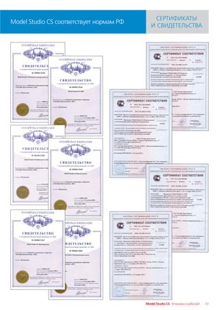 СЕРТИФИКАТЫ
Model Studio CS соответствует нормам РФ
                                             И СВИДЕТЕЛЬСТВА




                                          Model Studio CS Установи и работай!   39
 