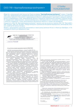 ОТЗЫВЫ
ООО ПФ «Уралтрубопроводстройпроект»
                                                                             ПОЛЬЗОВАТЕЛЕЙ

Общество с ограниченной ответственностью Проектная фирма "Уралтрубопроводстройпроект" создано 19 декабря
2003 года. Профилирующим направлением является выполнение проектно изыскательских работ для строительства,
капитального ремонта и технического перевооружения объектов трубопроводного транспорта и хранения нефтепро
дуктов и углеводородных газов, проектирование зданий и сооружений энергетического комплекса, объектов жилищ
но гражданского, коммунального, сельскохозяйственного и производственного назначения, автомобильных дорог
и защитных сооружений, а также проектирование обустройства нефтяных и газовых месторождений.
Специалисты ООО ПФ "Уралтрубопроводстройпроект" приняли участие во многих проектах ОАО "АК "Транснефть",
ОАО "Газпром", ОАО "НК "Роснефть", Фонда жилищного строительства Республики Башкортостан, министерства сельс
кого хозяйства Республики Беларусь.
Объекты, проектируемые компанией, расположены в самых разных регионах России: от Ямала до Оренбурга, от Ле
нинградской области до Хабаровского края.




                                                                         Model Studio CS Установи и работай!   41
 