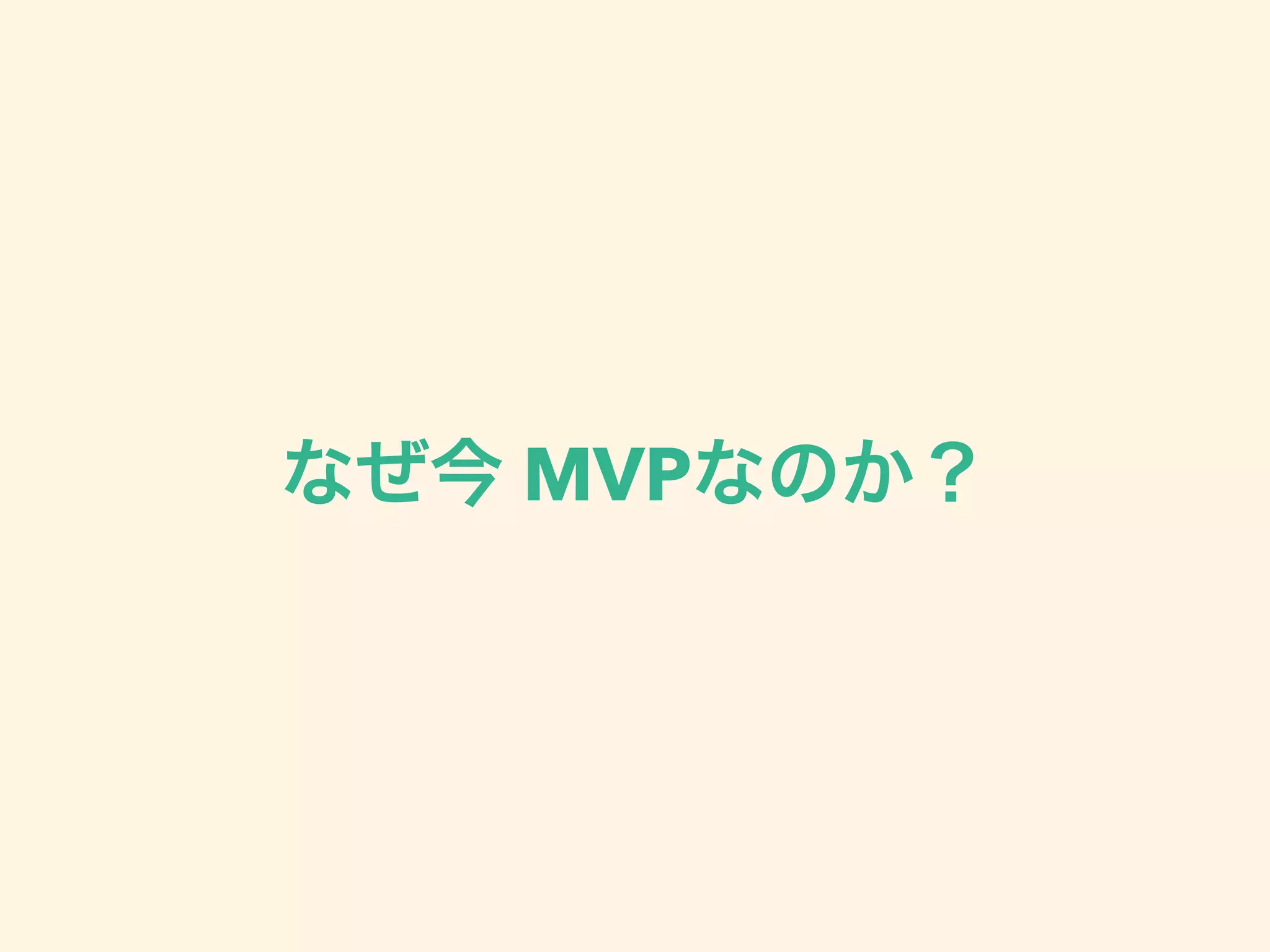なぜ今 MVPなのか？
 