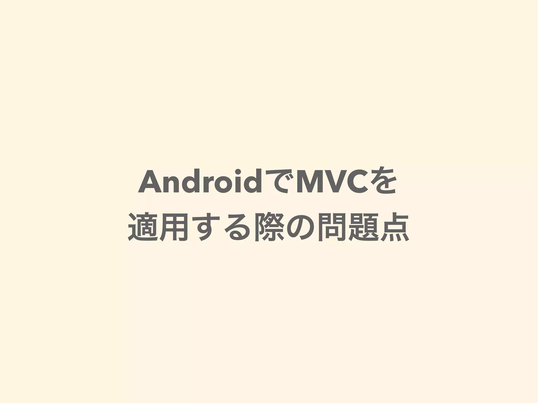 AndroidでMVCを
適用する際の問題点
 