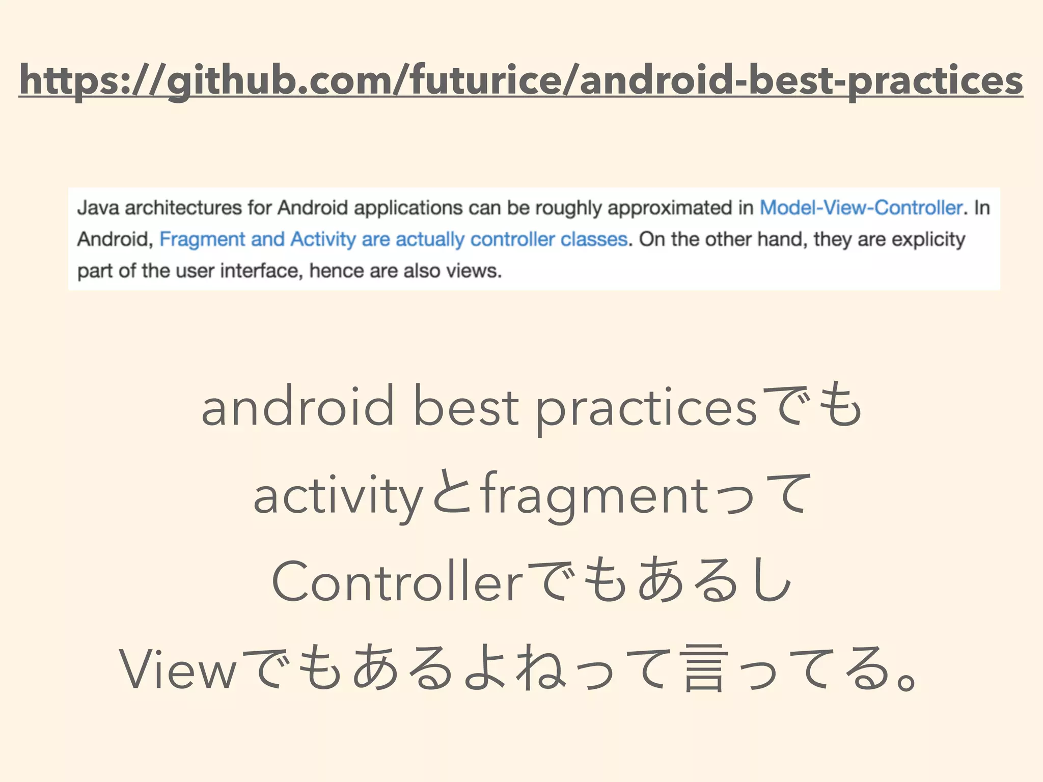 android best practicesでも
activityとfragmentって
Controllerでもあるし
Viewでもあるよねって言ってる。
https://github.com/futurice/android-best-practices
 