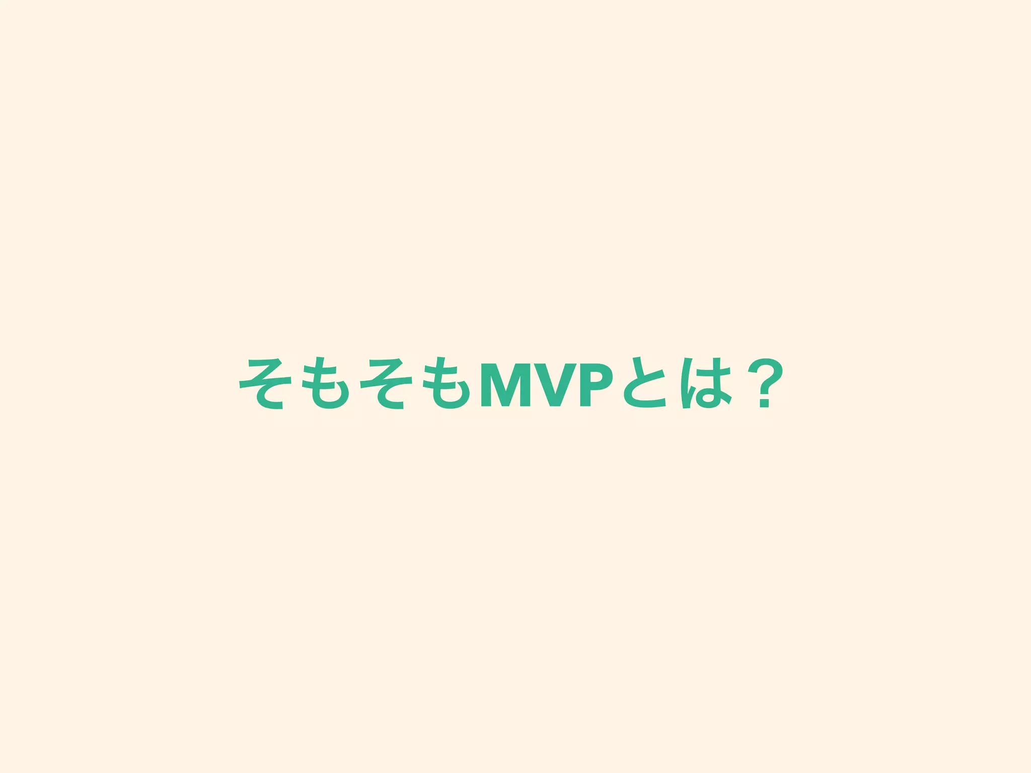 そもそもMVPとは？
 