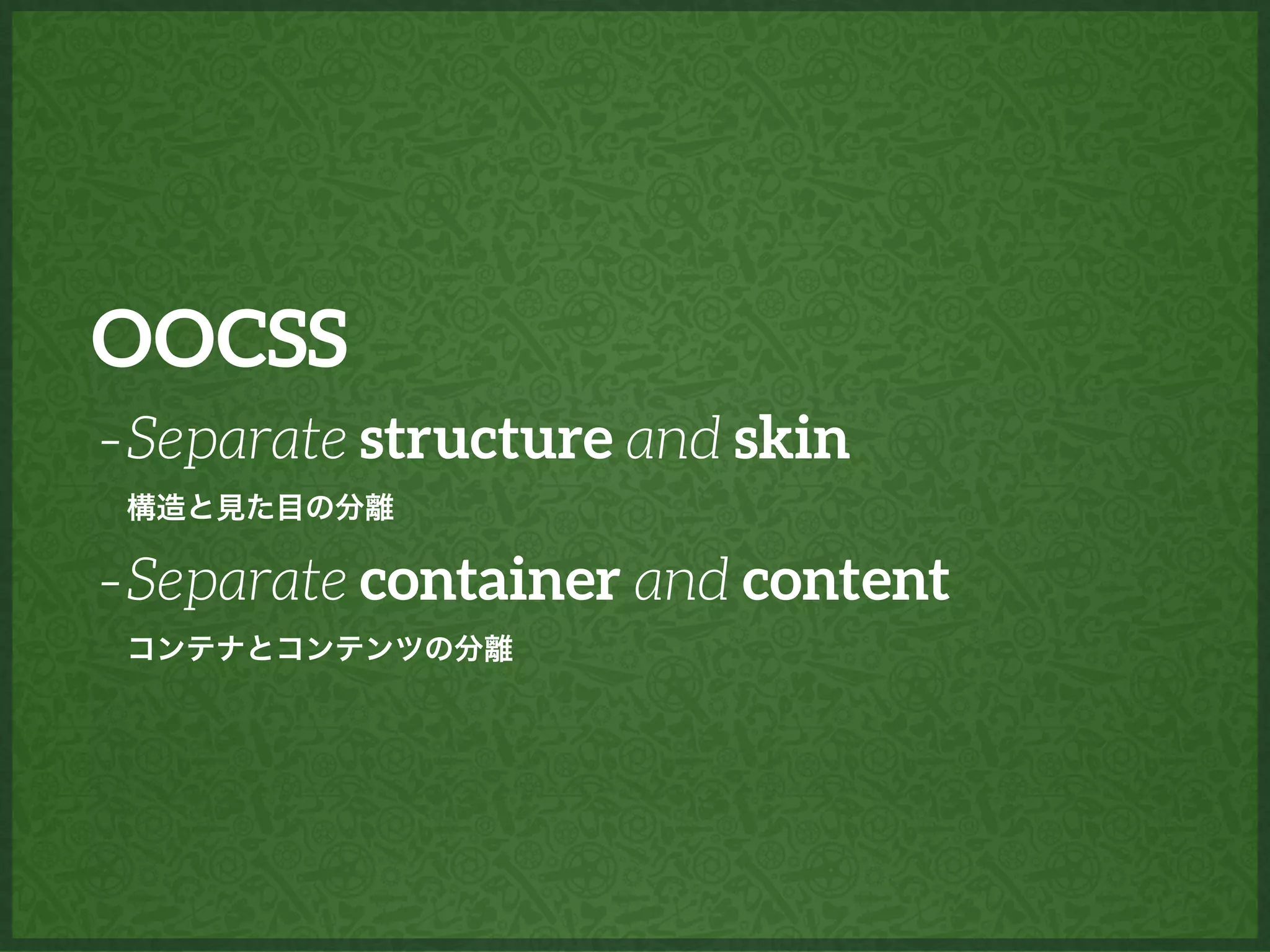 OOCSS
-Separate structure and skin
-Separate container and content
構造と見た目の分離
コンテナとコンテンツの分離
 