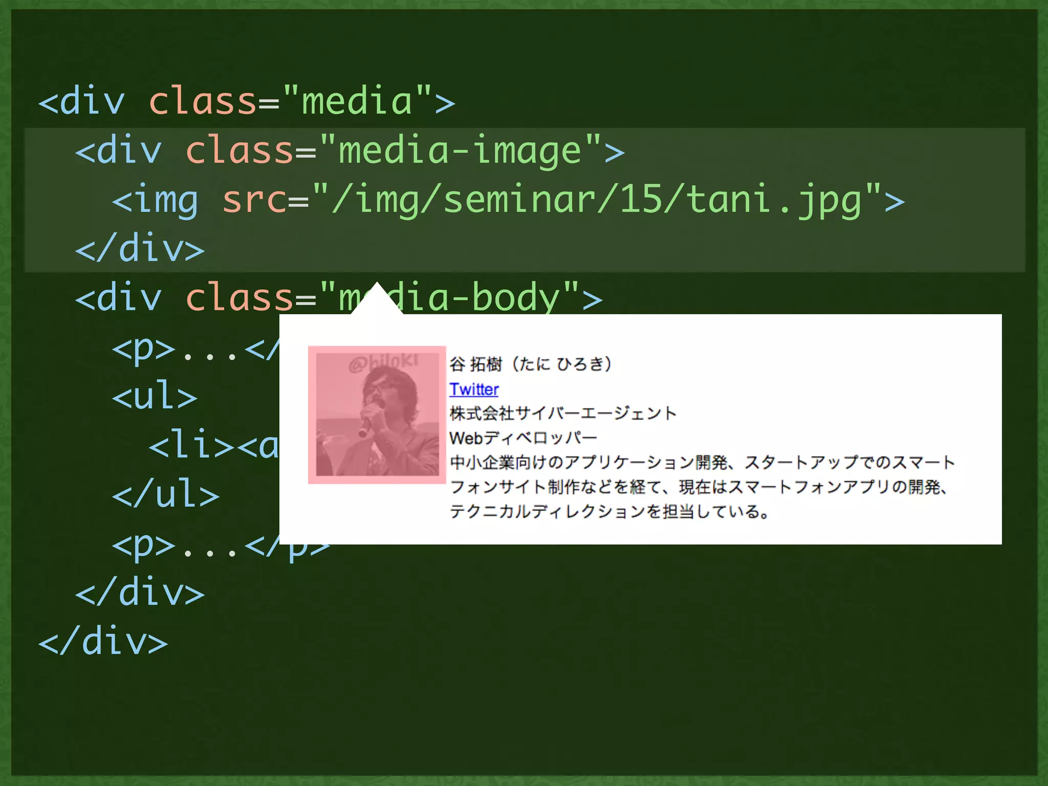 <div class="media">	
	 <div class="media-image">	
	 	 <img src="/img/seminar/15/tani.jpg">	
	 </div>	
	 <div class="media-body">	
	 	 <p>...</p>	
	 	 <ul>	
	 	 	 <li><a>...</a></li>	
	 	 </ul>	
	 	 <p>...</p>	
	 </div>	
</div>	
 