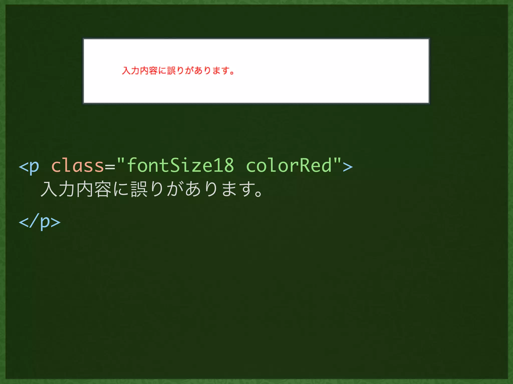 <p class="fontSize18 colorRed">	
入力内容に誤りがあります。	
</p>
 