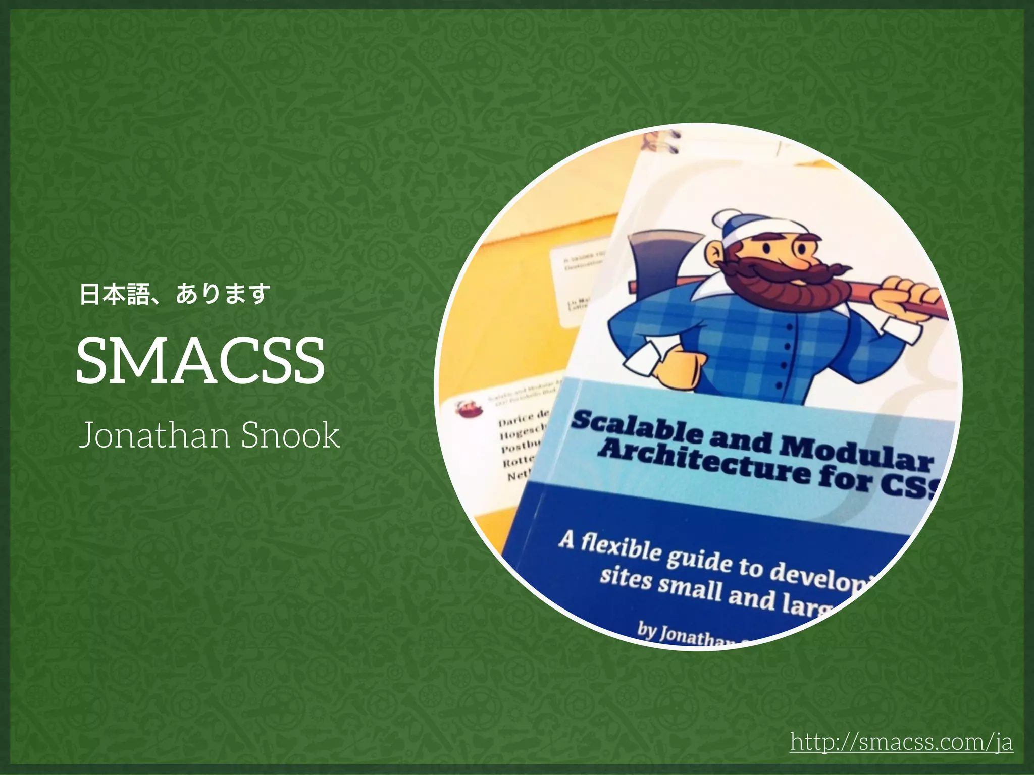 SMACSS
Jonathan Snook
http://smacss.com/ja
日本語、あります
 