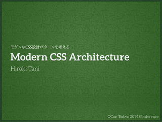 QCon Tokyo 2014 Conference
Modern CSS Architecture
Hiroki Tani
モダンなCSS設計パターンを考える
 