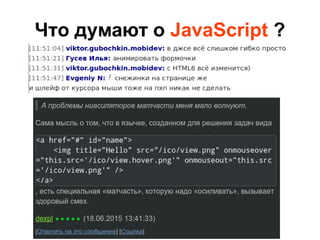 Что думают о JavaScript ?
 