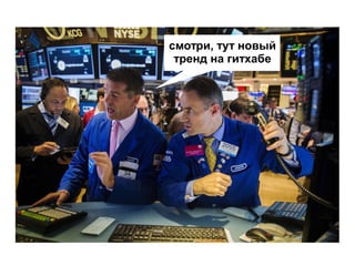 смотри, тут новый
тренд на гитхабе
 