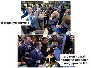 я форкнул ангуляр
это мой новый
полифил для fetch
c поддержкой IE6
 