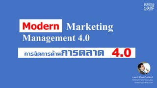 อ.แชมป์ ธิติพล เทียมจันทร์
ที่ปรึกษาการตลาดออนไลน์
brandingchamp.com
การจัดการด้านการตลาด
MarketingModern
Management 4.0
4.0
 
