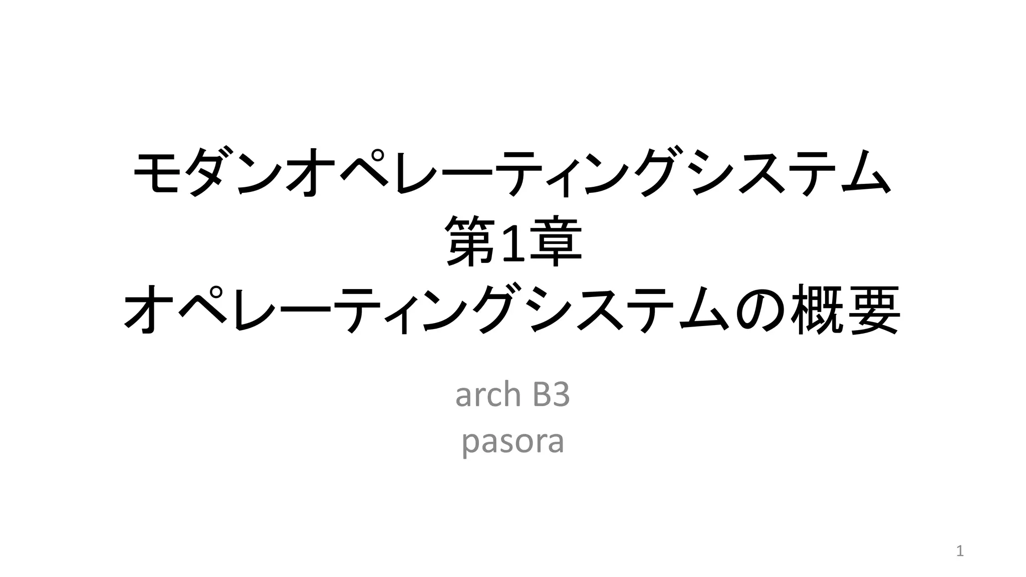 モダンオペレーティングシステム モダン オペレーティング システム 原書 第2版 | Andrew S